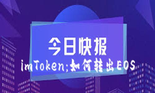 imToken：如何转出EOS