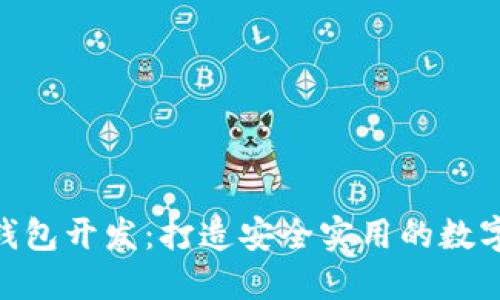 imToken钱包开发：打造安全实用的数字货币钱包