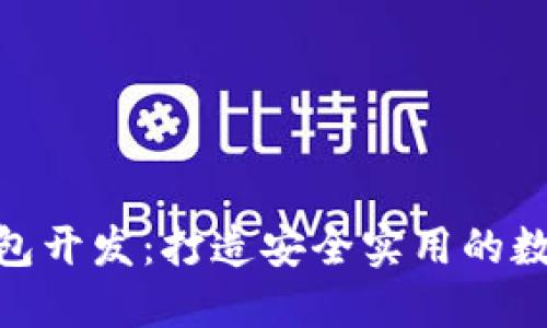 imToken钱包开发：打造安全实用的数字货币钱包