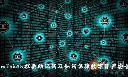 imToken拦截助记词及如何保障数字资产安全