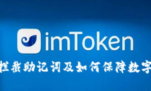 imToken拦截助记词及如何保障数字资产安全