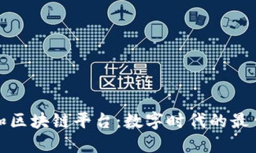 社群和区块链平台：数字时代的最佳组合