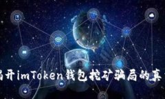 揭开imToken钱包挖矿骗局的真相