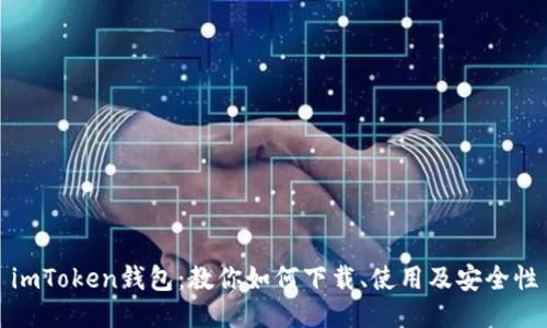 imToken钱包：教你如何下载、使用及安全性