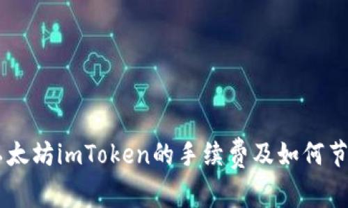 了解以太坊imToken的手续费及如何节省费用