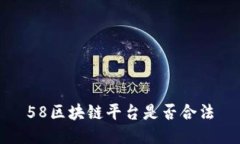 58区块链平台是否合法