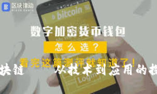 区块链——从技术到应用的探索