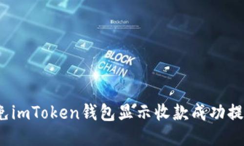 如何避免imToken钱包显示收款成功提示风险？