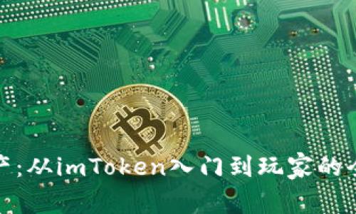 Dew资产：从imToken入门到玩家的全面指南