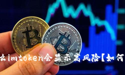 为什么imtoken会显示高风险？如何解决？