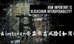 为什么imtoken会显示高风险？如何解决？