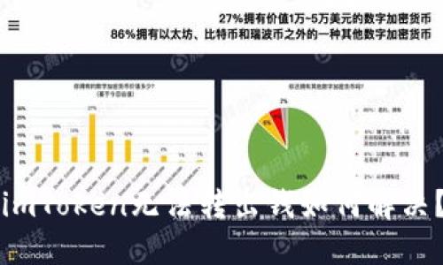 imToken无法转出钱如何解决？