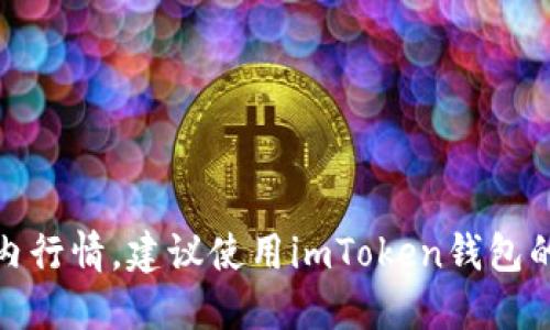 了解imToken圈内行情，建议使用imToken钱包的原因和体验评测