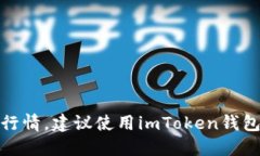 了解imToken圈内行情，建议使用imToken钱包的原因和