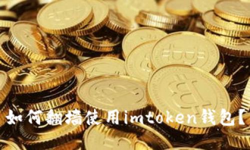 如何翻墙使用imtoken钱包？