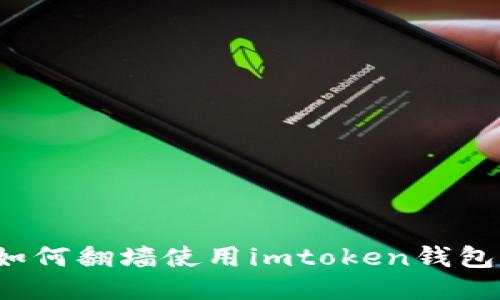 如何翻墙使用imtoken钱包？