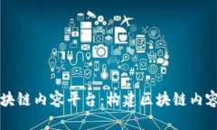 五大区块链内容平台：构建区块链内容生态圈