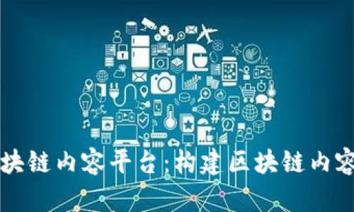 五大区块链内容平台：构建区块链内容生态圈