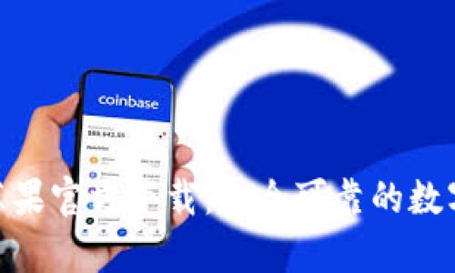 imtoken钱包苹果官方下载：安全可靠的数字货币存储工具