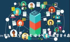 imtoken钱包苹果官方下载：安全可靠的数字货币存