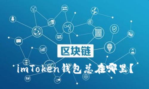 imToken钱包总在哪里？