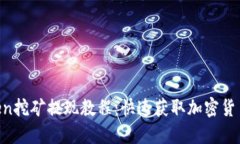 imToken挖矿提现教程：快速获取加密货币收益！