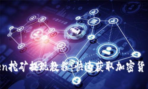 imToken挖矿提现教程：快速获取加密货币收益！