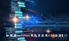 如何在imToken钱包里使用C2C交易？
