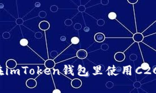 如何在imToken钱包里使用C2C交易？