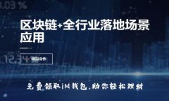 免费领取iM钱包，助你轻松理财