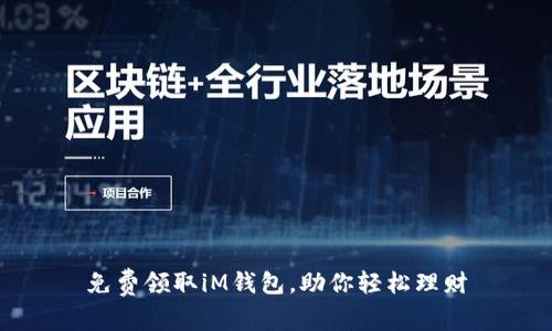 免费领取iM钱包，助你轻松理财