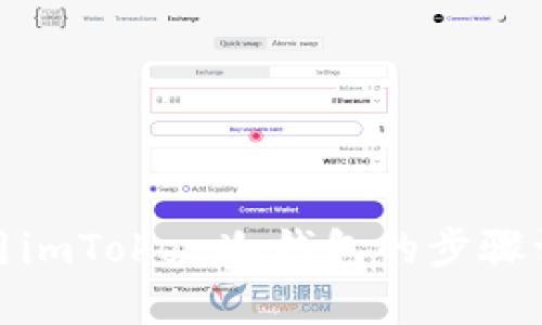使用imToken冷钱包的步骤详解