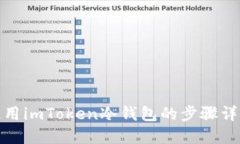 使用imToken冷钱包的步骤详解