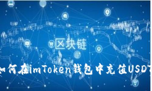 如何在imToken钱包中充值USDT？