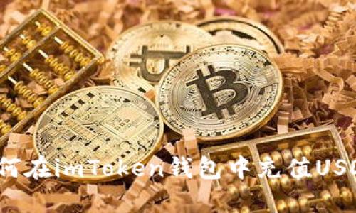 如何在imToken钱包中充值USDT？