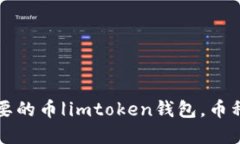 如何在imtoken钱包中删除不需要的币|imtoken钱包，