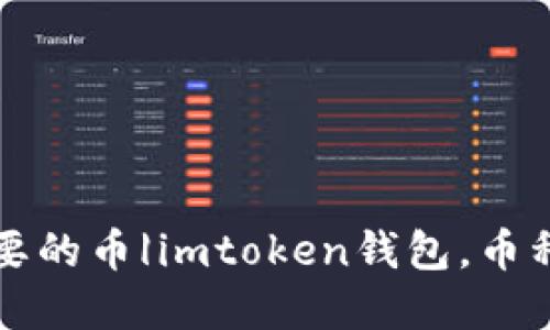 如何在imtoken钱包中删除不需要的币|imtoken钱包，币种删除，数字货币钱包，区块链钱包