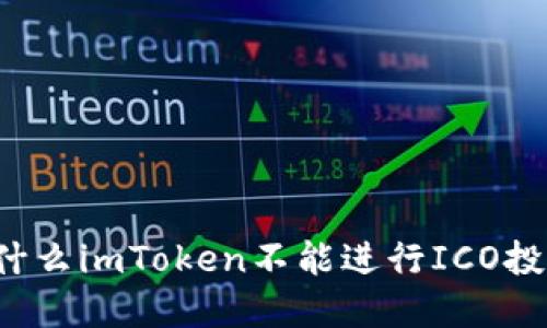 为什么imToken不能进行ICO投资？