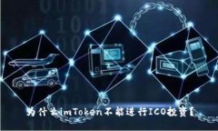 为什么imToken不能进行ICO投资？