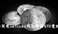 如何用imToken钱包中的BTC变现？