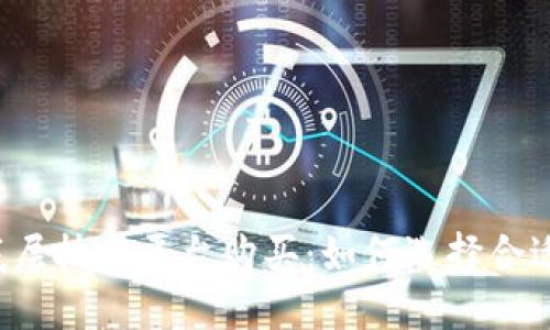 区块链底层技术平台购买：如何选择合适的平台？