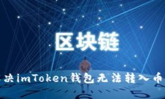 如何解决imToken钱包无法转入币的问题