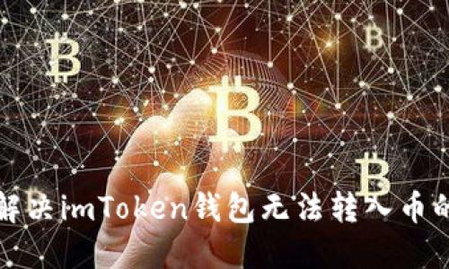 如何解决imToken钱包无法转入币的问题