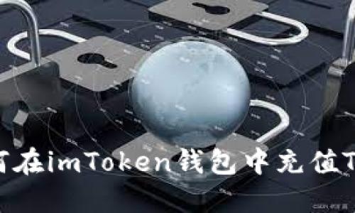 如何在imToken钱包中充值TEH？