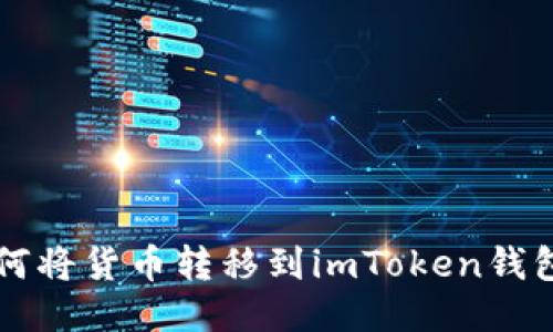 如何将货币转移到imToken钱包中