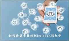 如何将货币转移到imToken钱包中