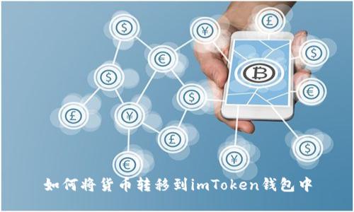 如何将货币转移到imToken钱包中