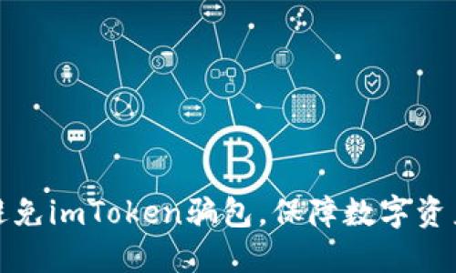 如何避免imToken骗包，保障数字资产安全