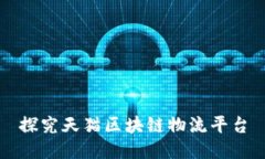 探究天猫区块链物流平台