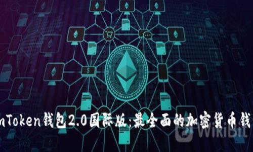 imToken钱包2.0国际版：最全面的加密货币钱包